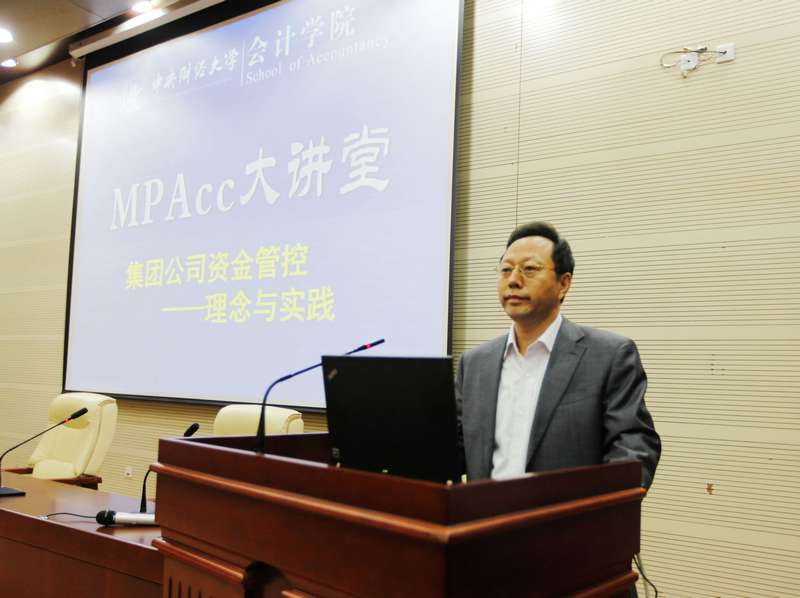 余道春做客中央财经大学mpacc大讲堂谈集团公司资金管控-全国会计专业