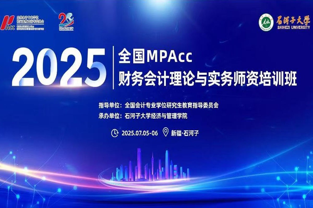 2025年全国MPAcc财务会计理论与实务师资培训班成功举办